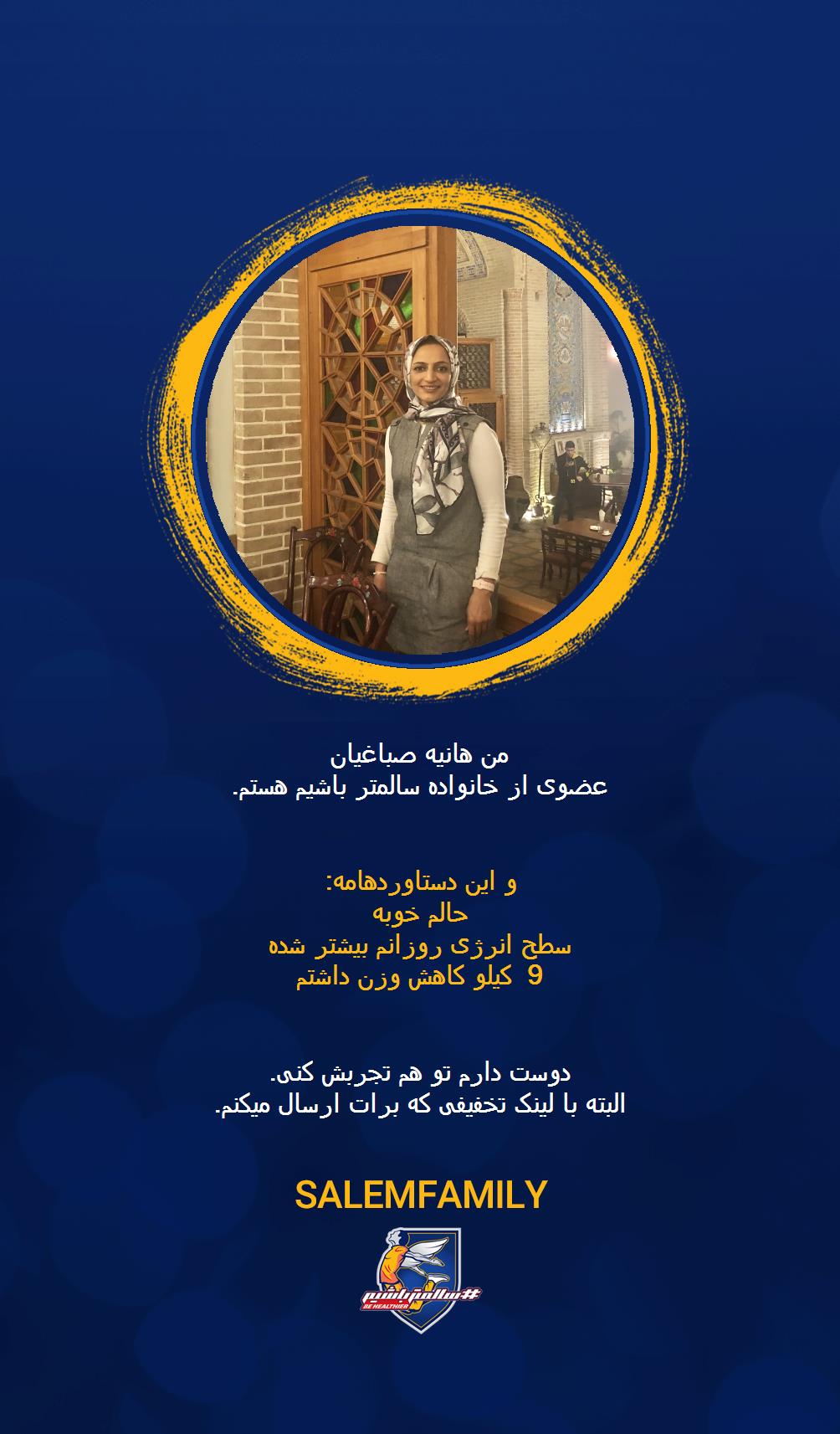 هانیه صباغیان - سالمتر باشیم - سالم فمیلی