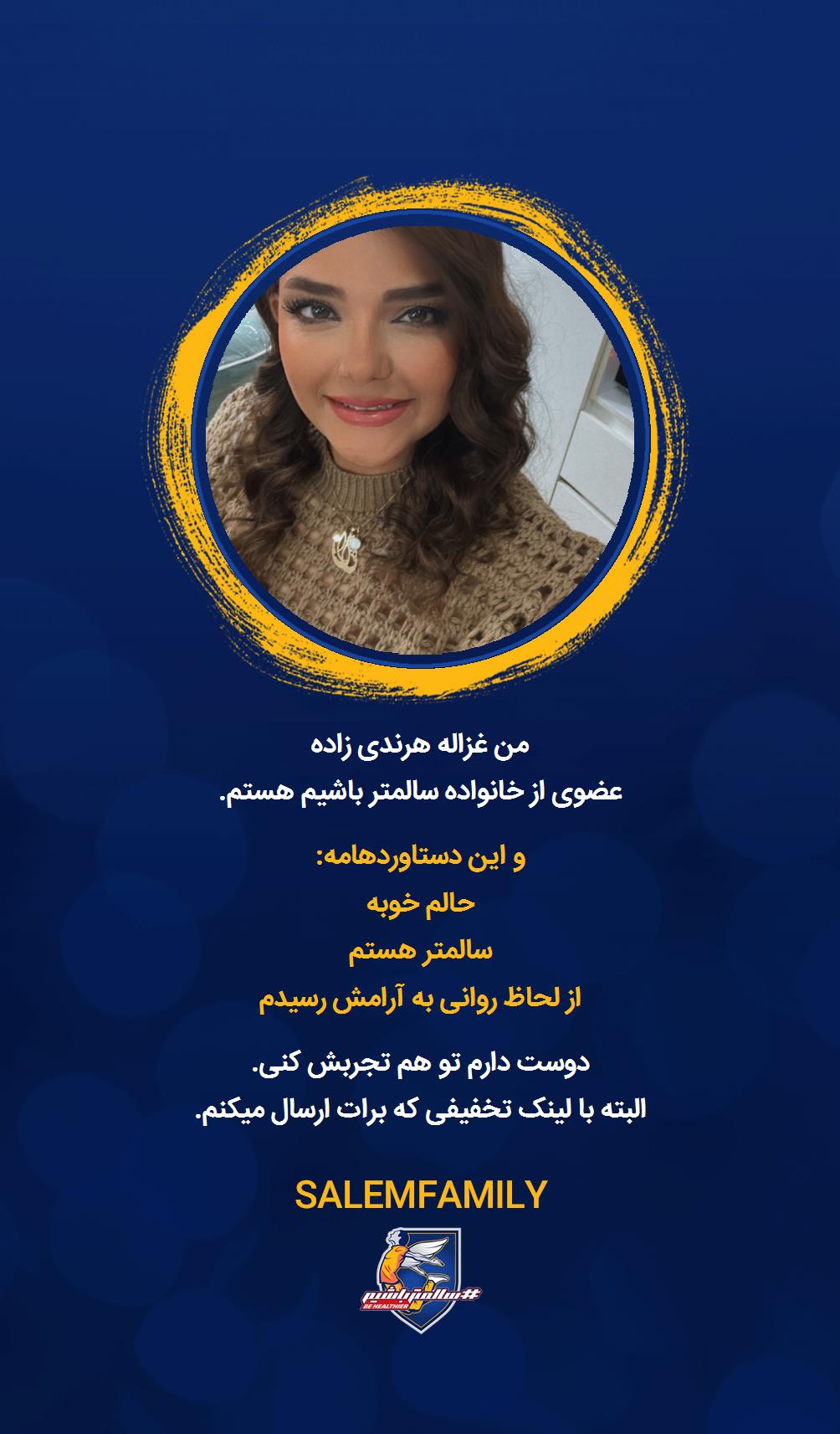 غزاله هرندی زاده - سالمتر باشیم - سالم فمیلی