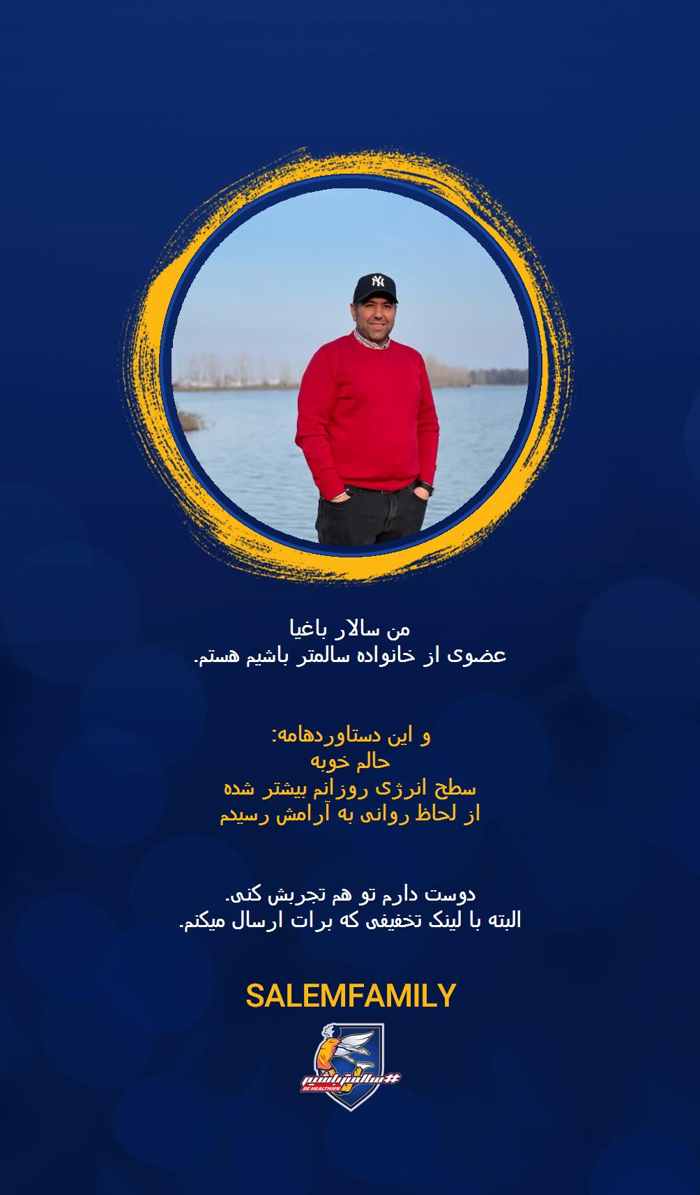 سالار باغیا - سالمتر باشیم - سالم فمیلی