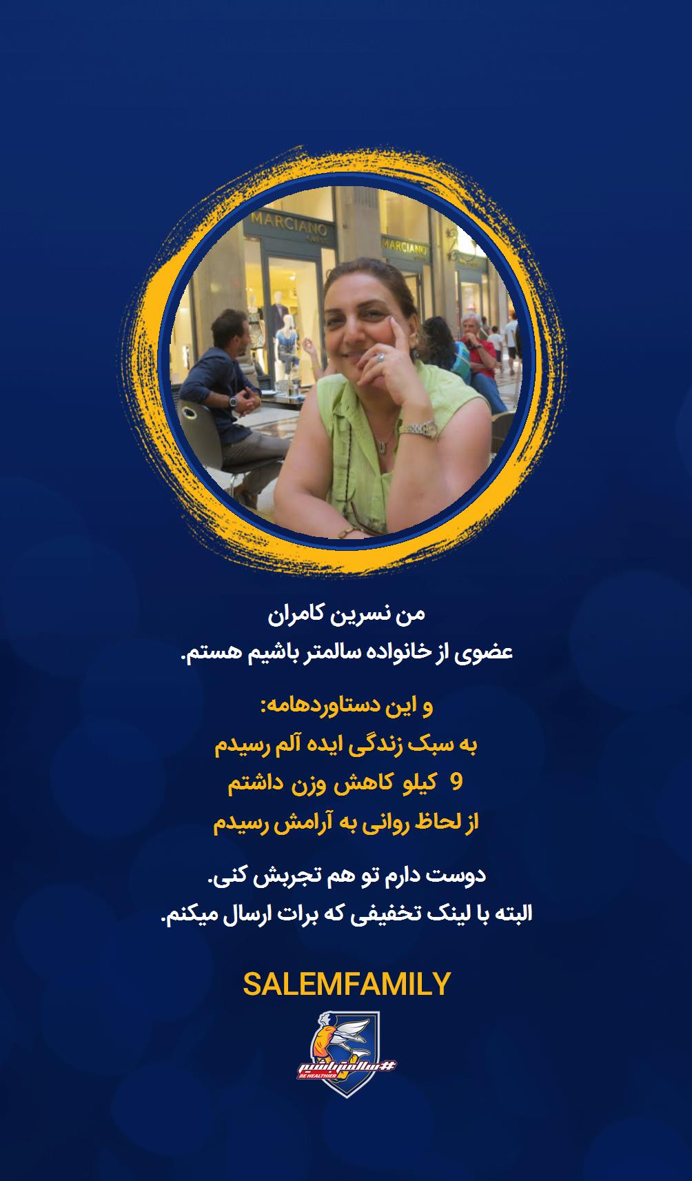 نسرین کامران - سالمتر باشیم - سالم فمیلی