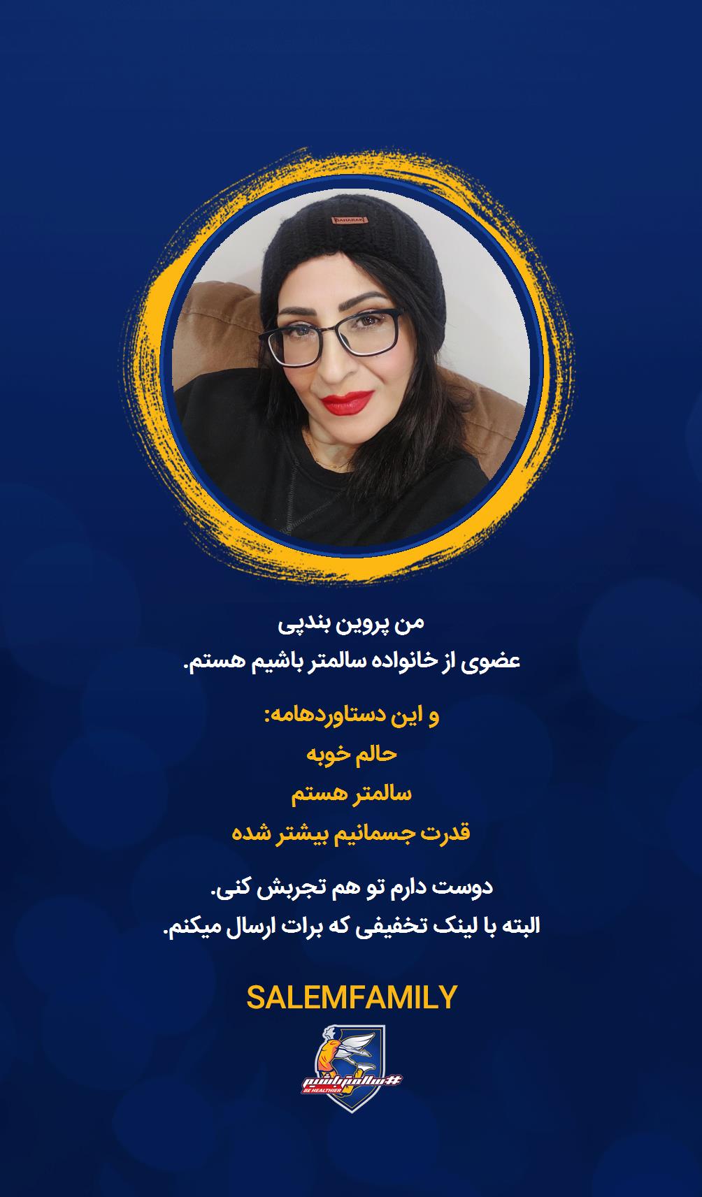 پروین بندپی - سالمتر باشیم - سالم فمیلی