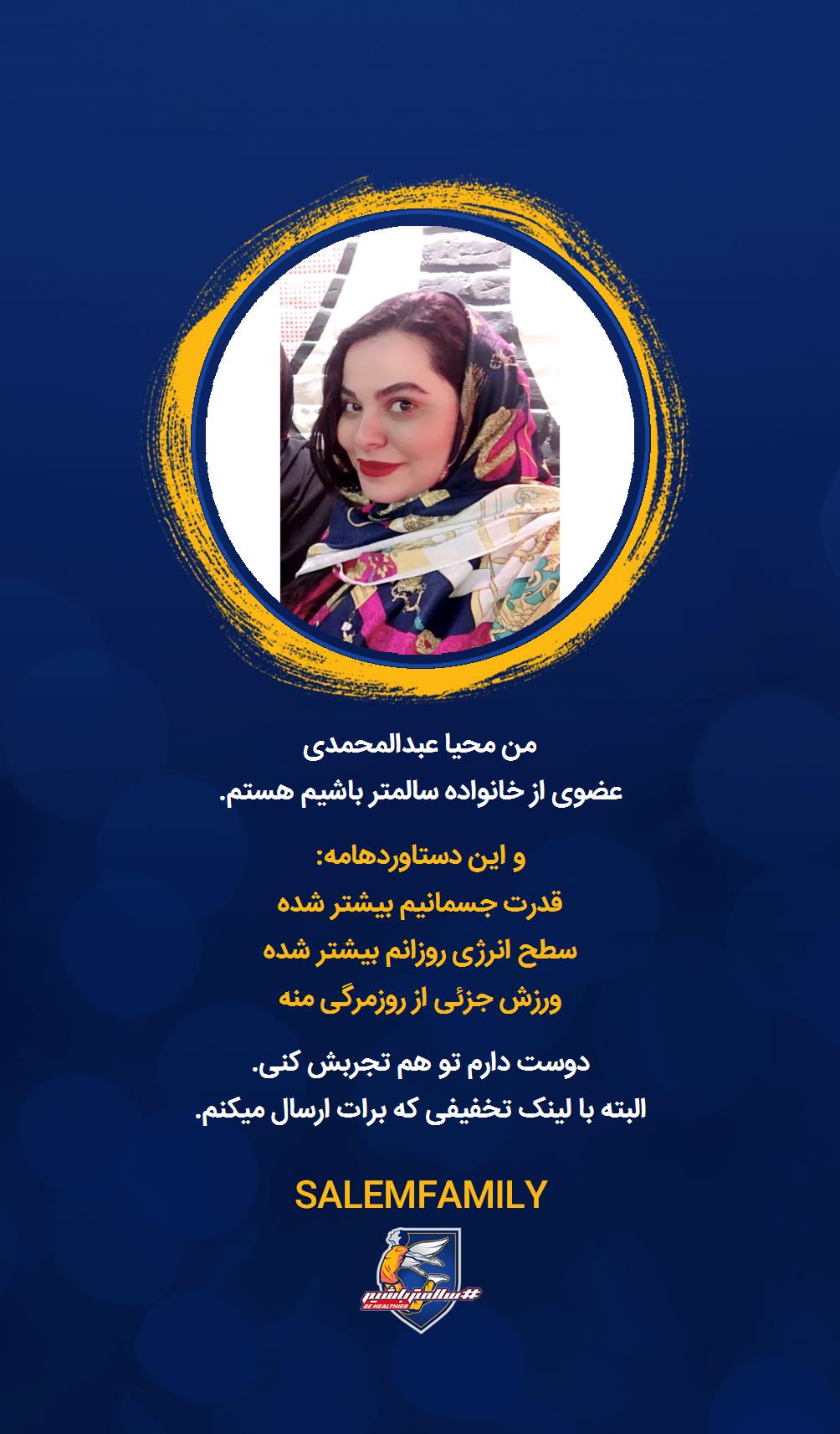 محیا عبدالمحمدی - سالمتر باشیم - سالم فمیلی