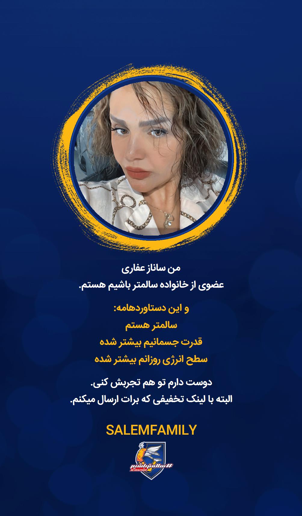 ساناز عفاری - سالمتر باشیم - سالم فمیلی