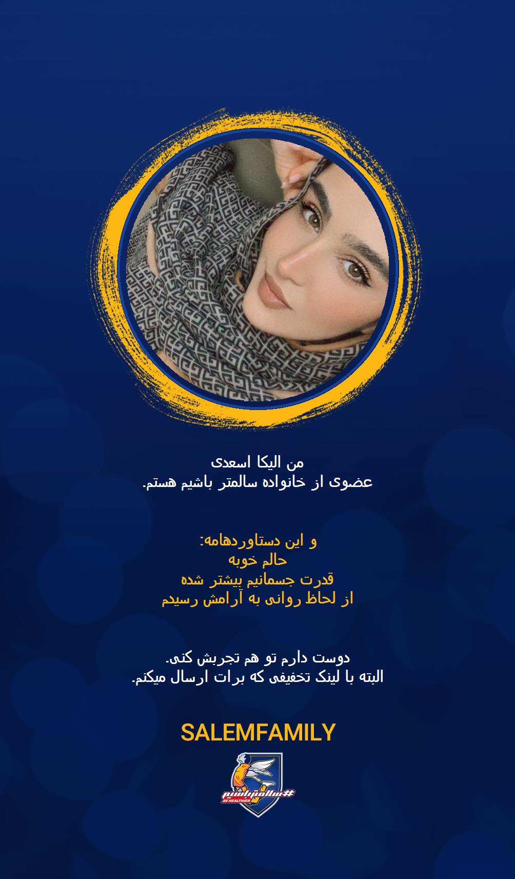 الیکا اسعدی - سالمتر باشیم - سالم فمیلی