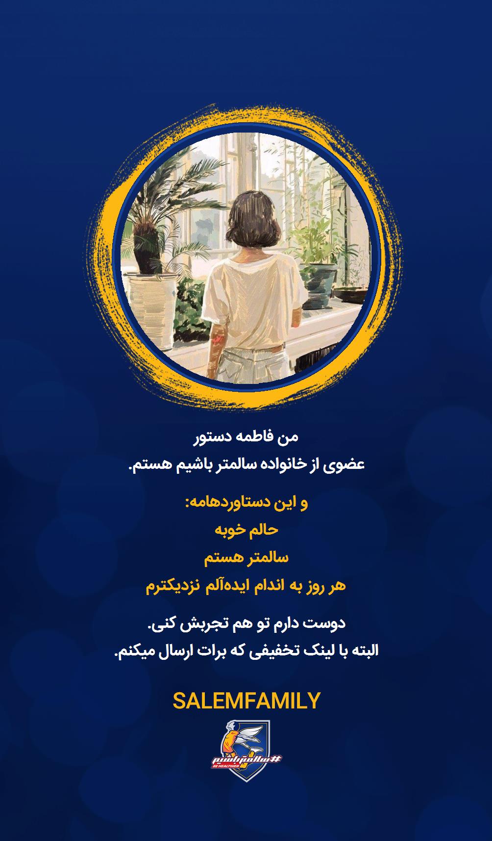 فاطمه دستور - سالمتر باشیم - سالم فمیلی