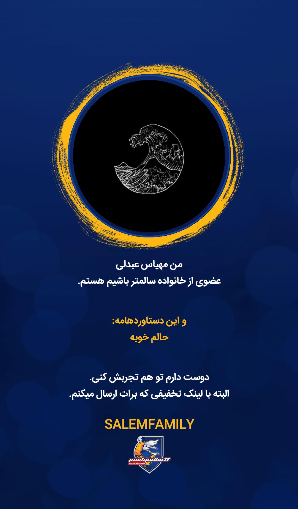 مهیاس عبدلی - سالمتر باشیم - سالم فمیلی