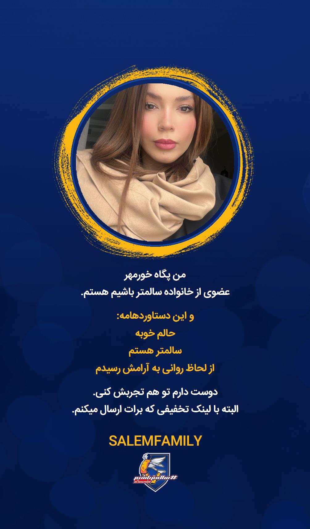 پگاه خورمهر - سالمتر باشیم - سالم فمیلی