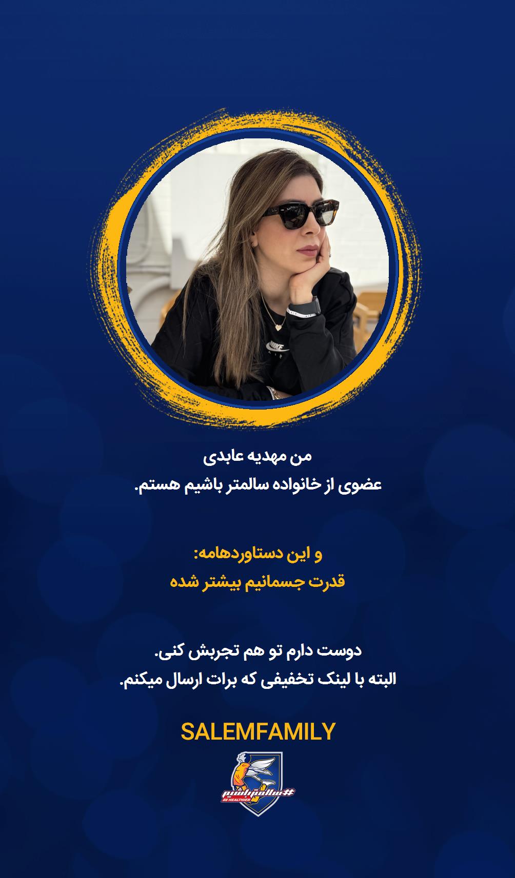 مهدیه عابدی - سالمتر باشیم - سالم فمیلی