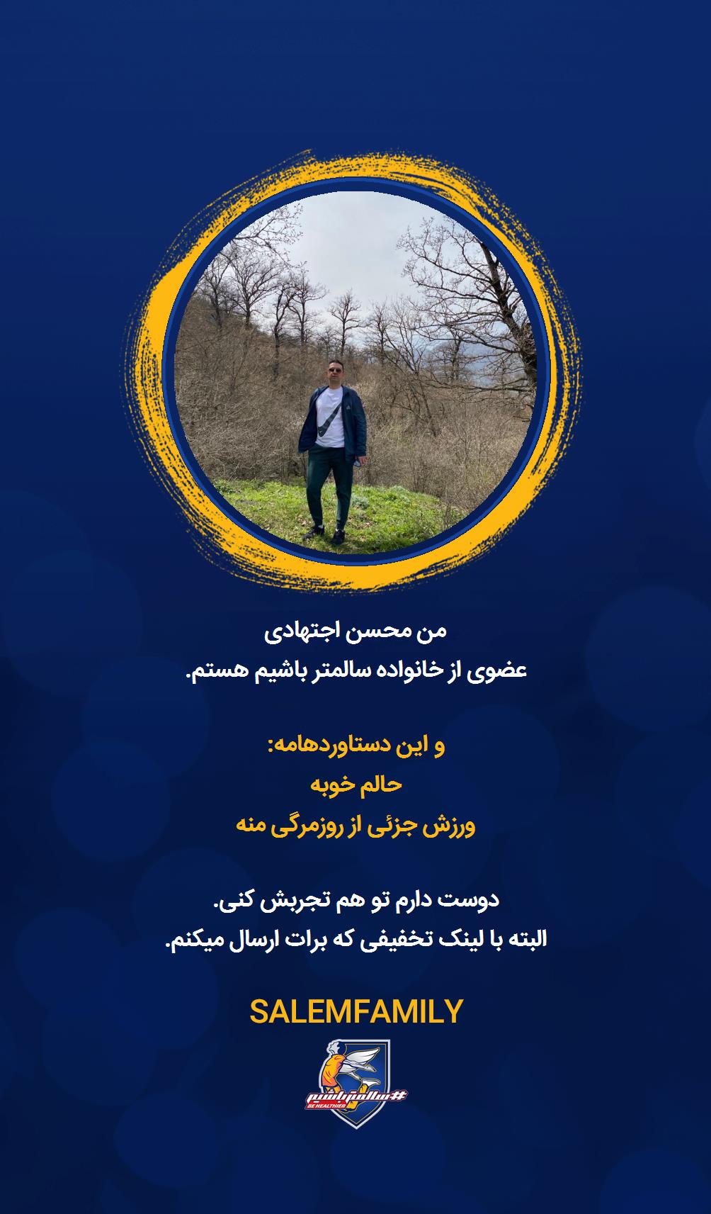 محسن اجتهادی - سالمتر باشیم - سالم فمیلی