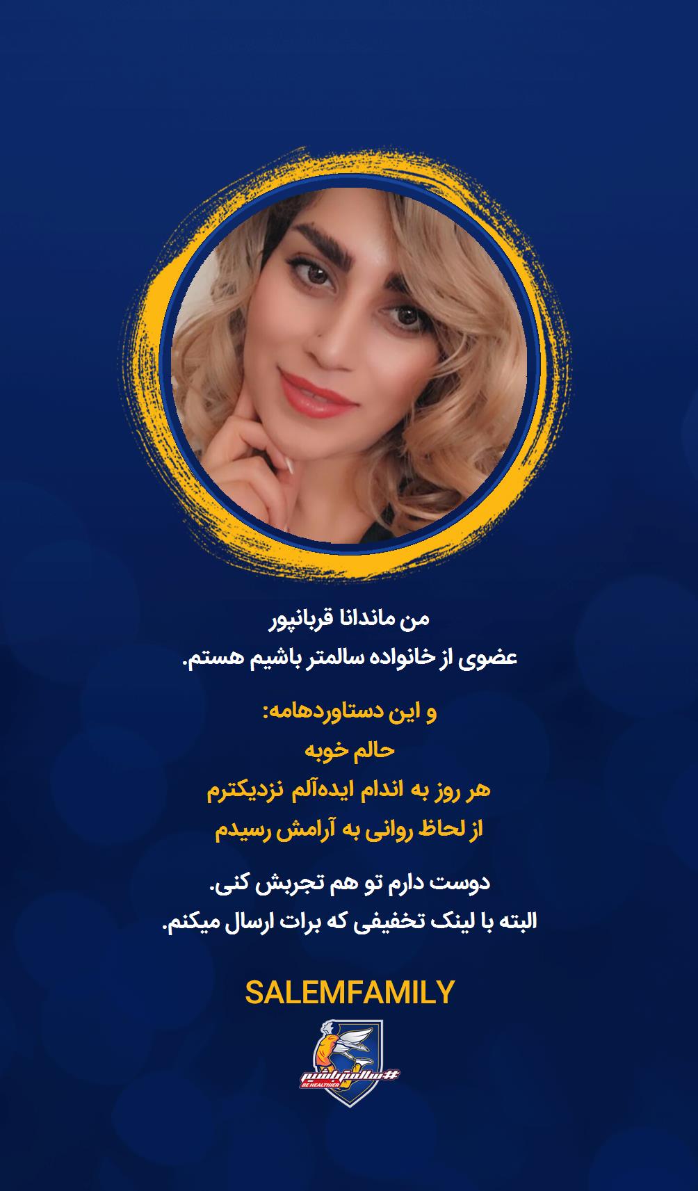 ماندانا قربانپور - سالمتر باشیم - سالم فمیلی