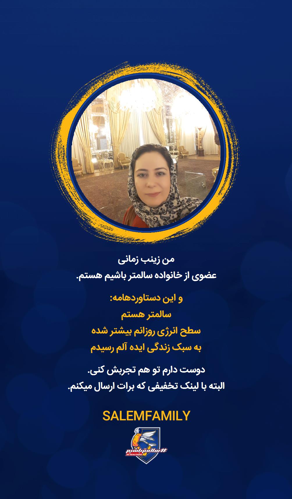 زینب زمانی - سالمتر باشیم - سالم فمیلی