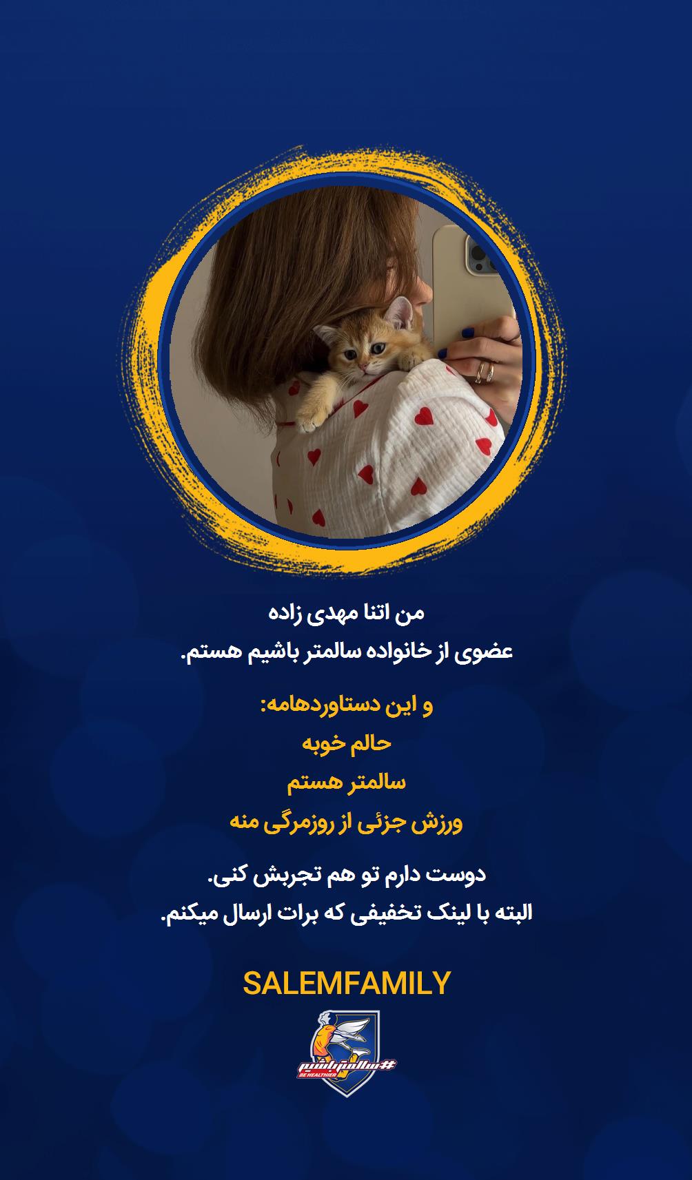 اتنا مهدی زاده - سالمتر باشیم - سالم فمیلی