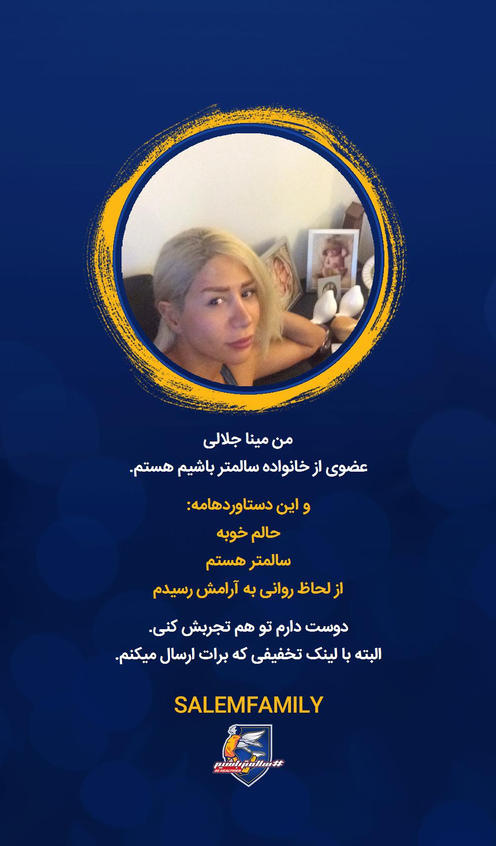 مینا جلالی - سالمتر باشیم - سالم فمیلی