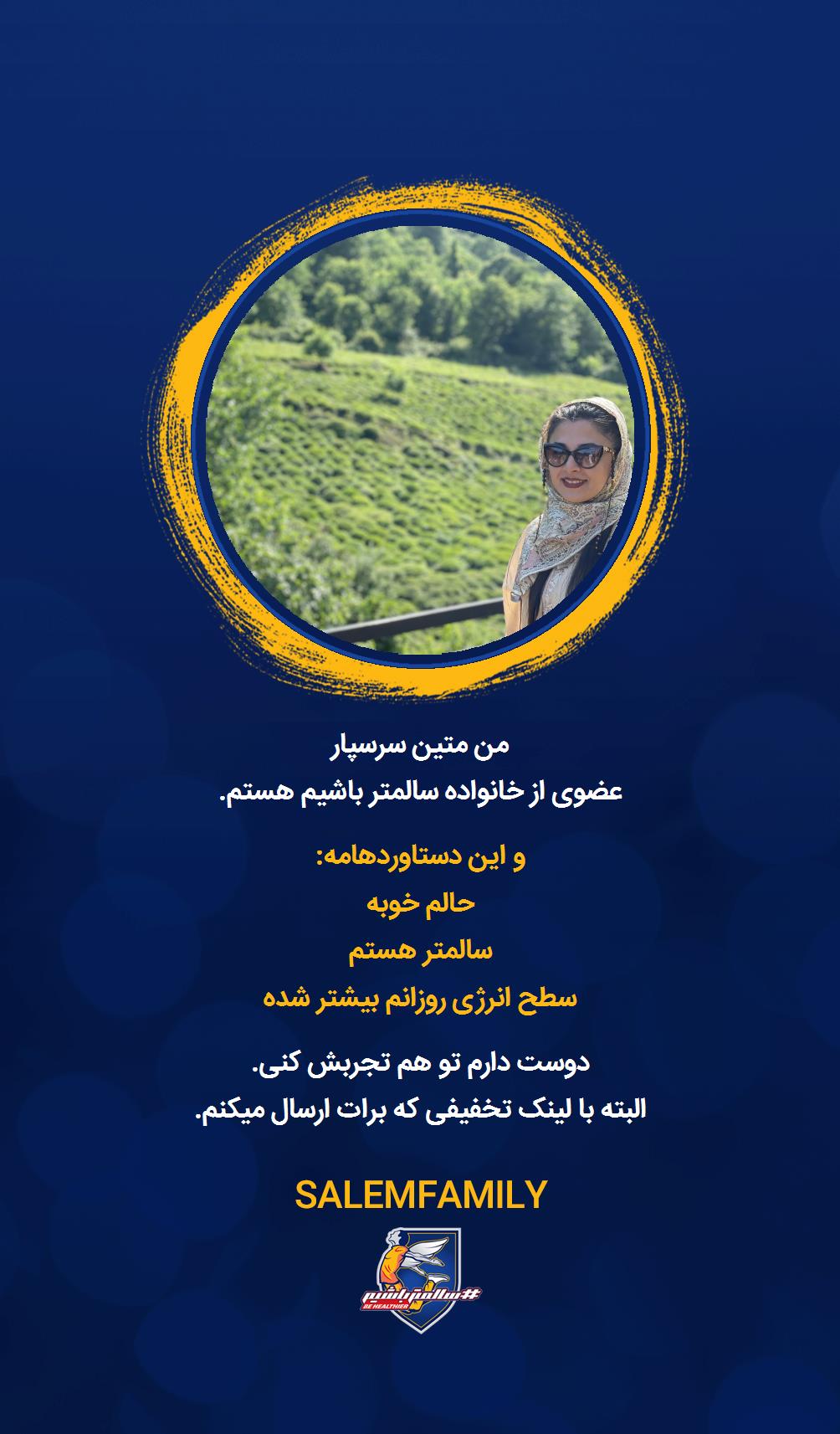 متین سرسپار - سالمتر باشیم - سالم فمیلی