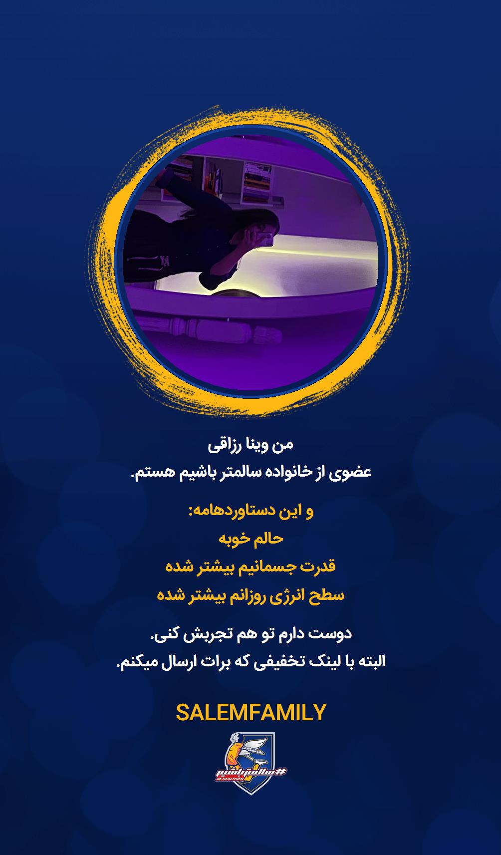 وینا رزاقی - سالمتر باشیم - سالم فمیلی