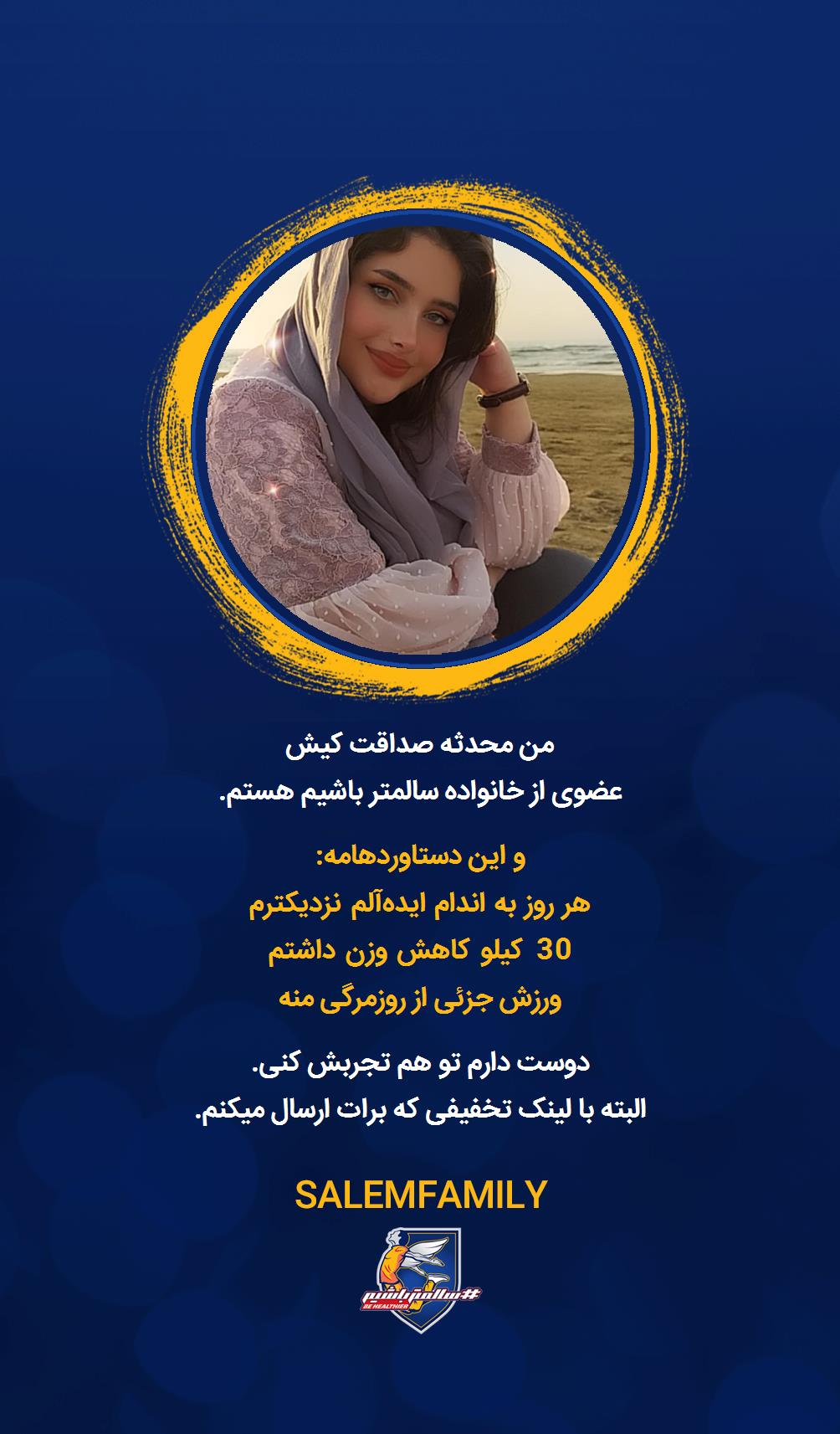 محدثه صداقت کیش - سالمتر باشیم - سالم فمیلی