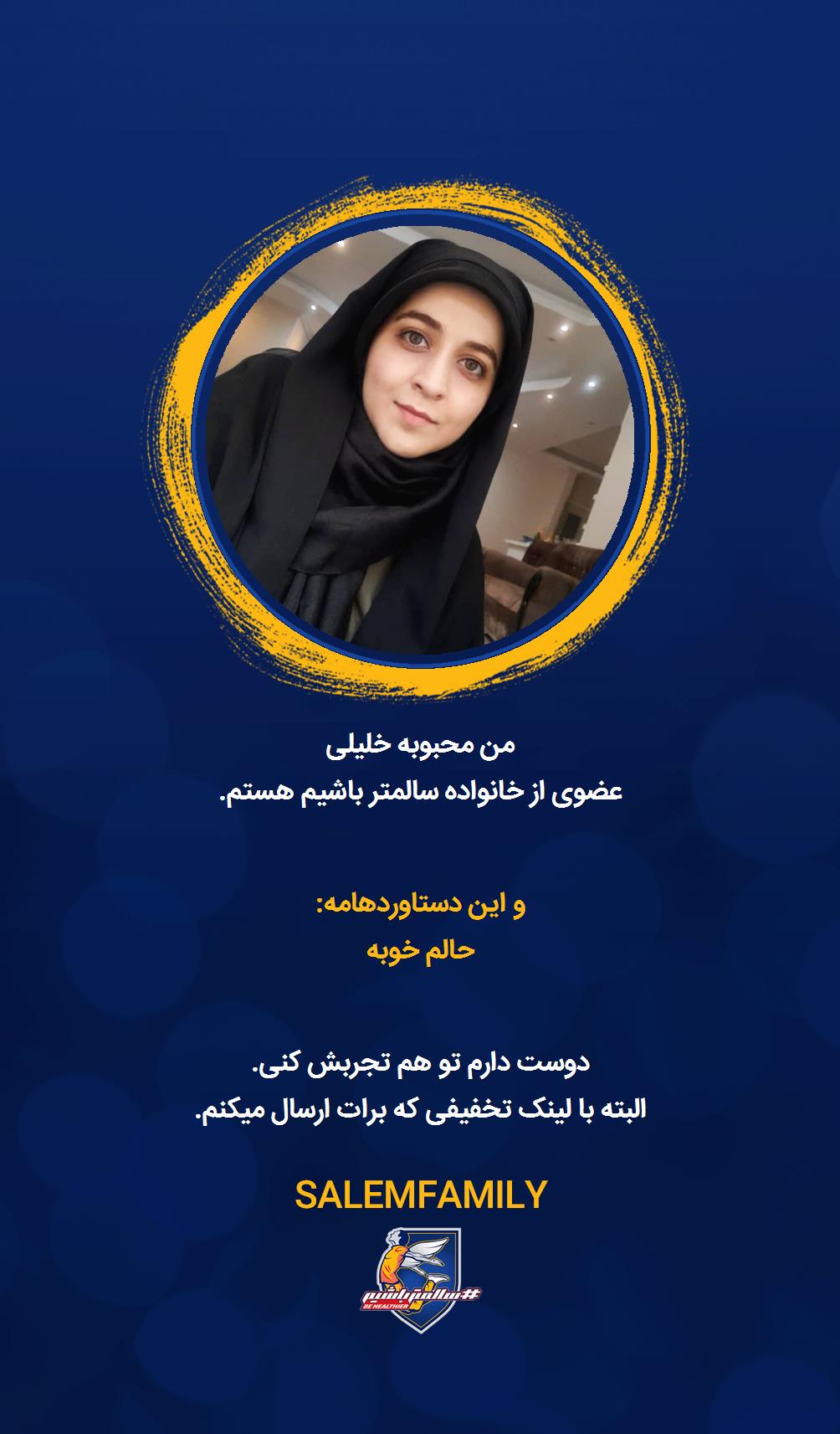 محبوبه خلیلی - سالمتر باشیم - سالم فمیلی