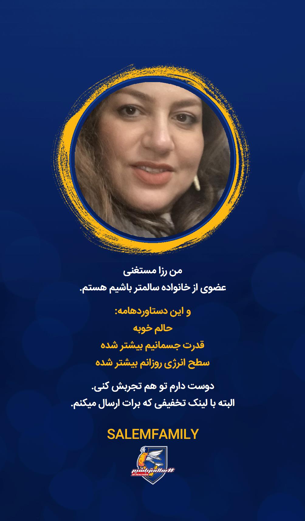 رزا مستغنی - سالمتر باشیم - سالم فمیلی