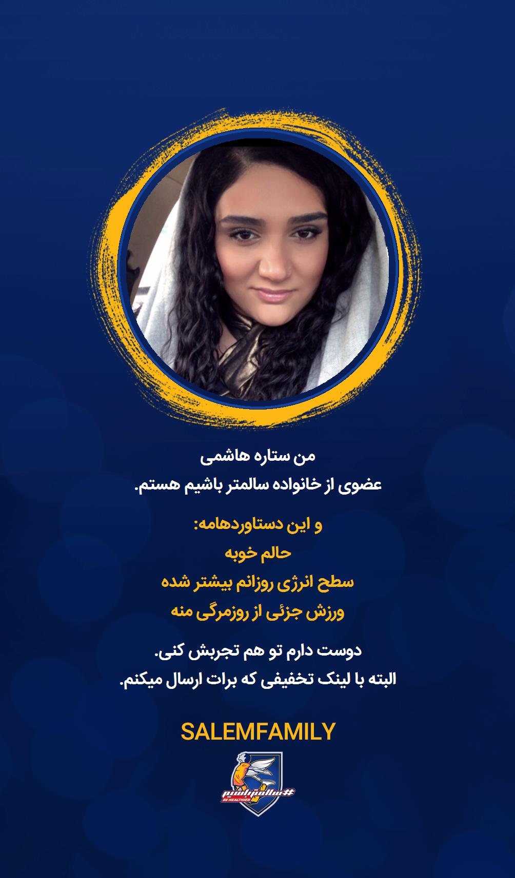 ستاره هاشمی - سالمتر باشیم - سالم فمیلی