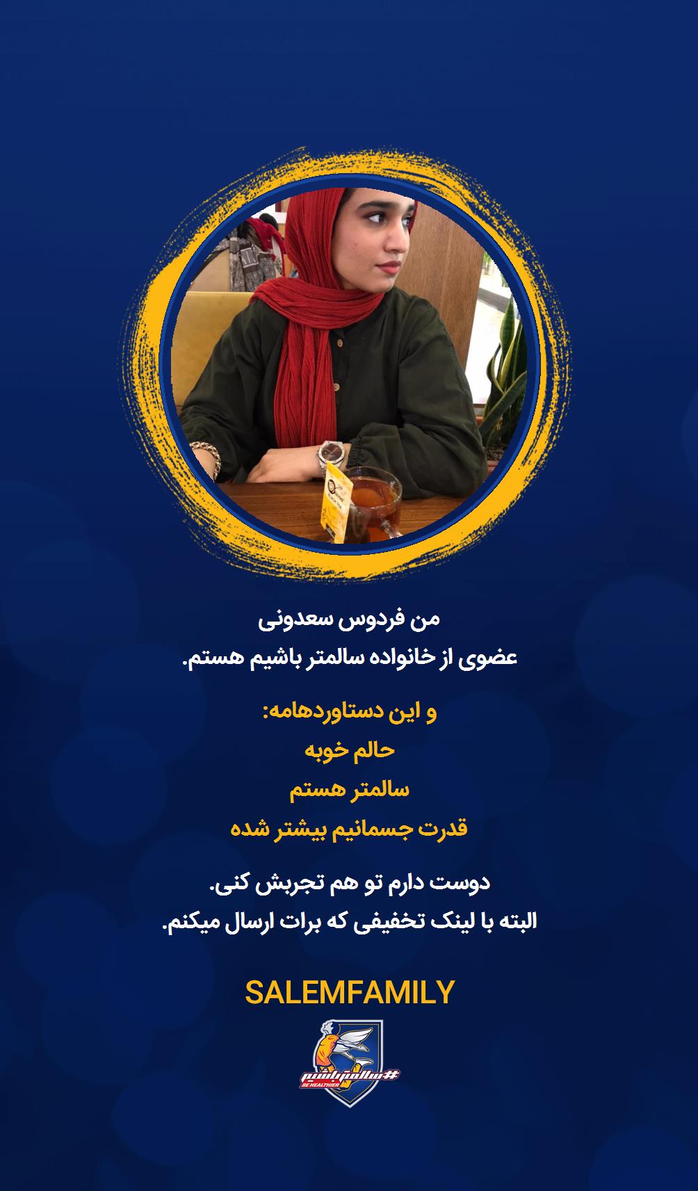 فردوس سعدونی - سالمتر باشیم - سالم فمیلی