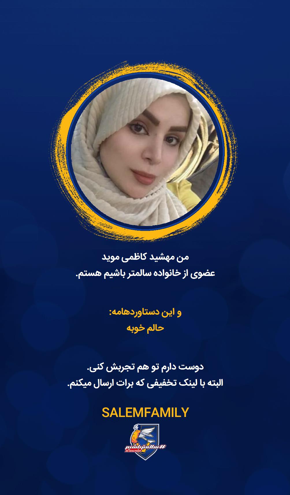 مهشید کاظمی موید - سالمتر باشیم - سالم فمیلی