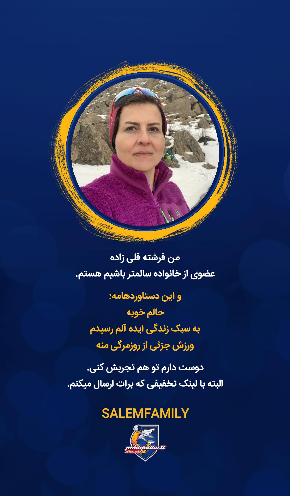 فرشته قلی زاده - سالمتر باشیم - سالم فمیلی