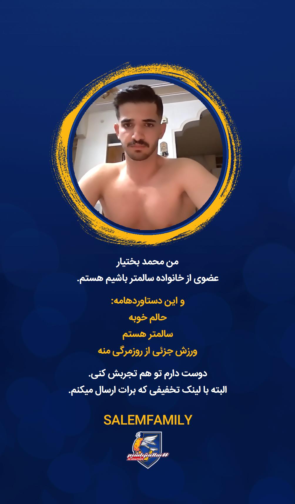 محمد بختیار - سالمتر باشیم - سالم فمیلی