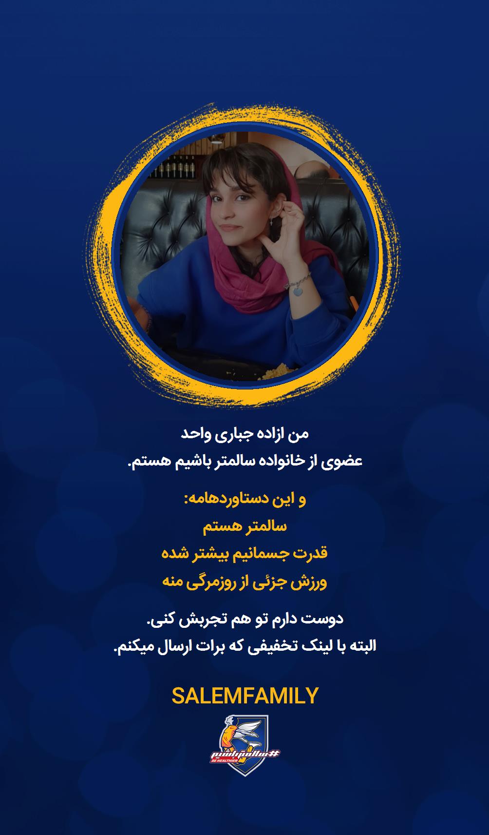 ازاده جباری واحد - سالمتر باشیم - سالم فمیلی