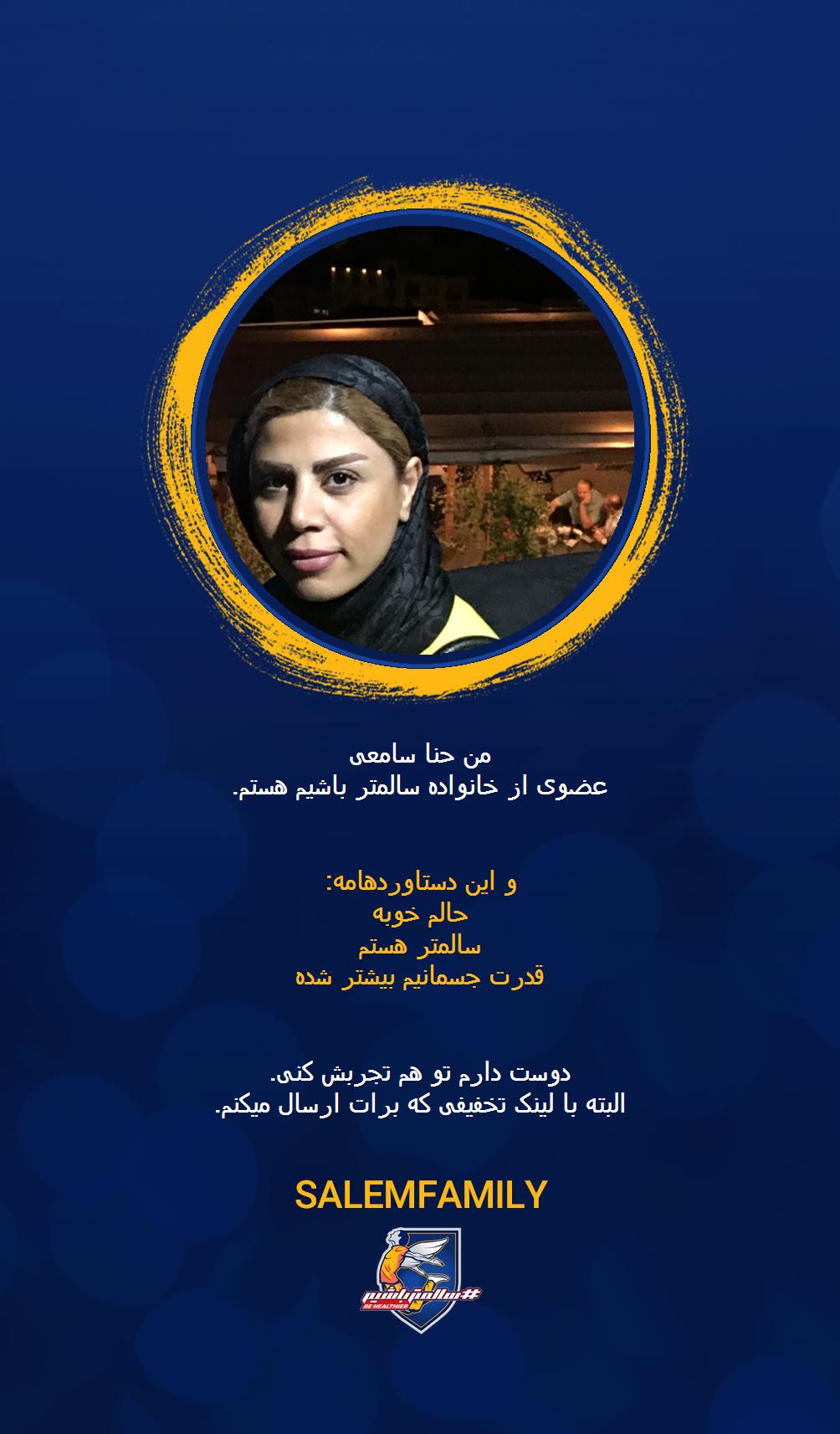 حنا سامعی - سالمتر باشیم - سالم فمیلی