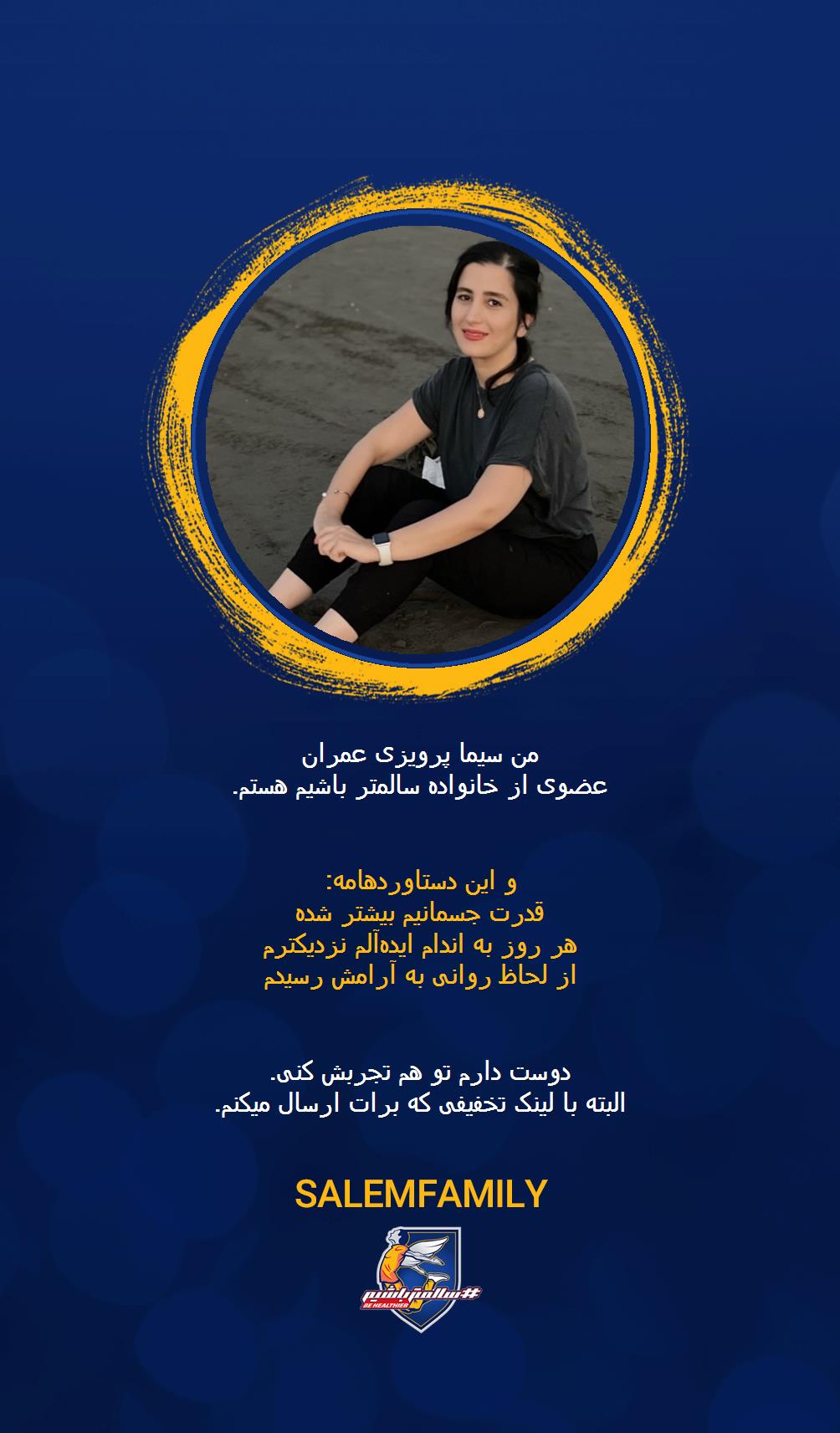 سیما پرویزی عمران - سالمتر باشیم - سالم فمیلی