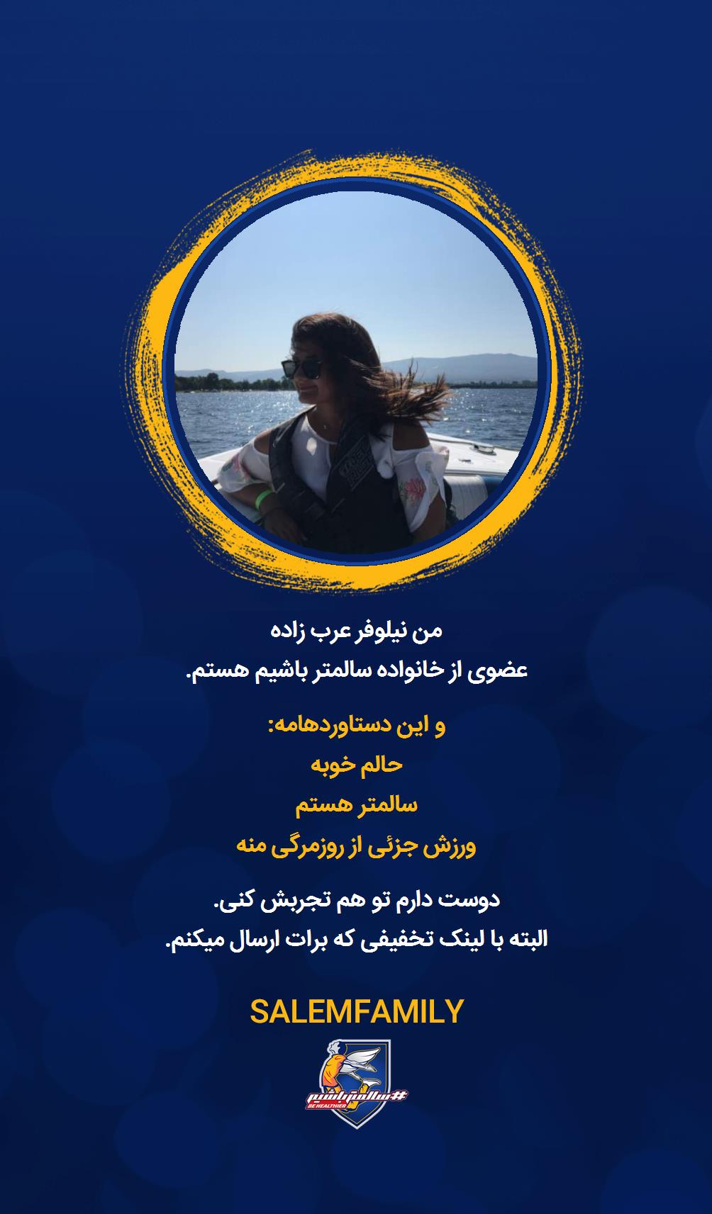 نیلوفر عرب زاده - سالمتر باشیم - سالم فمیلی