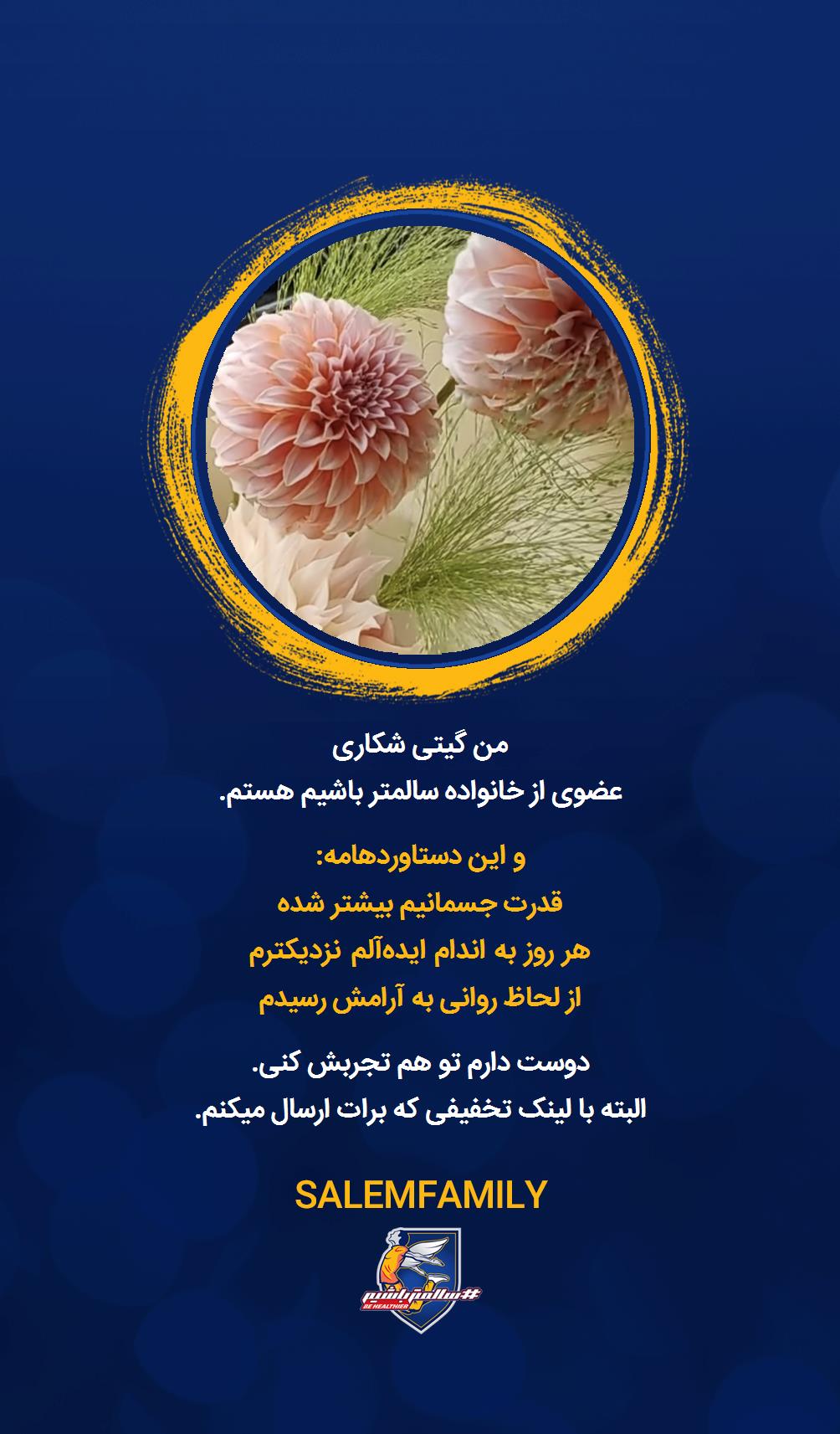 گیتی شکاری - سالمتر باشیم - سالم فمیلی