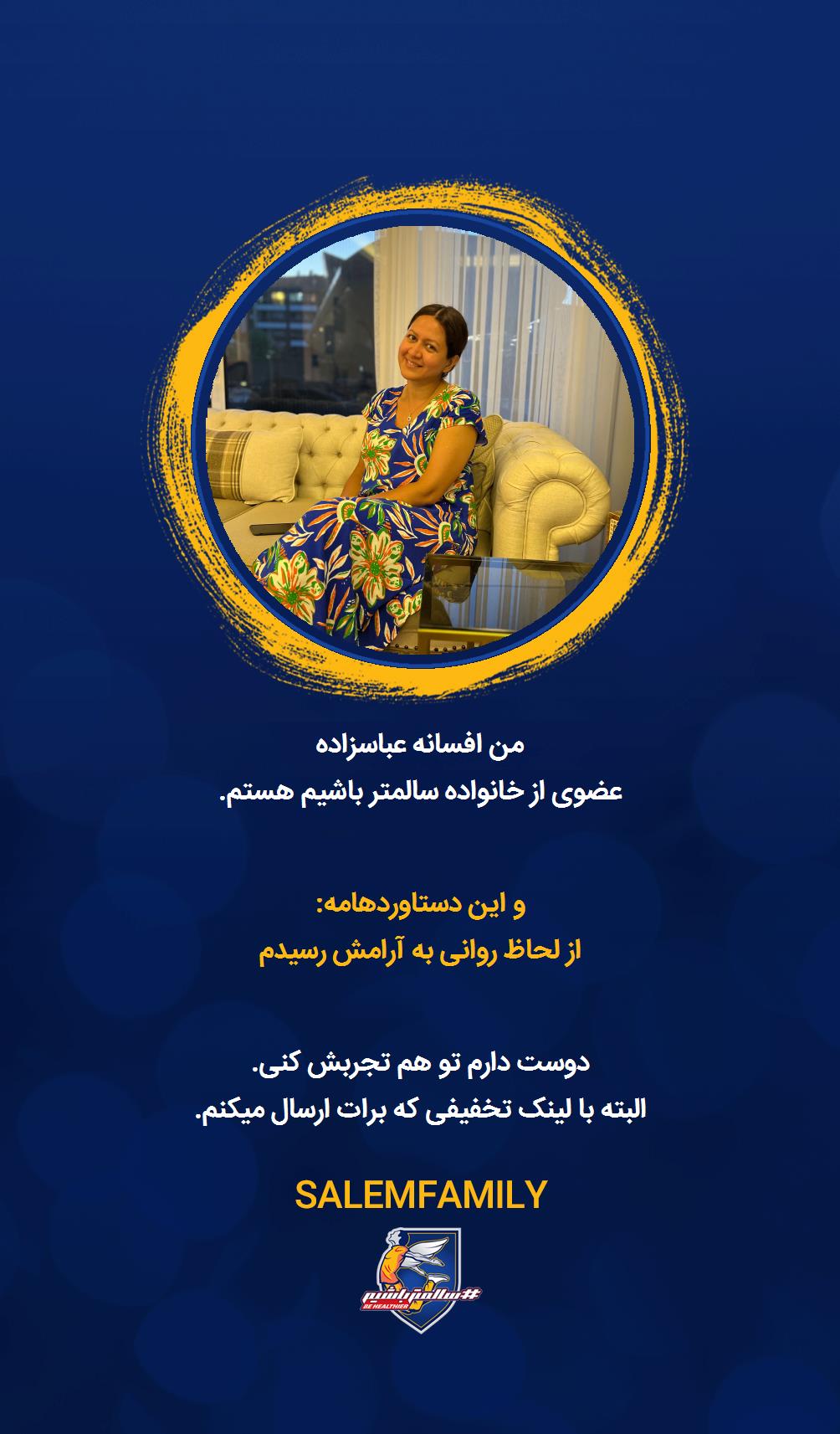 افسانه عباسزاده - سالمتر باشیم - سالم فمیلی