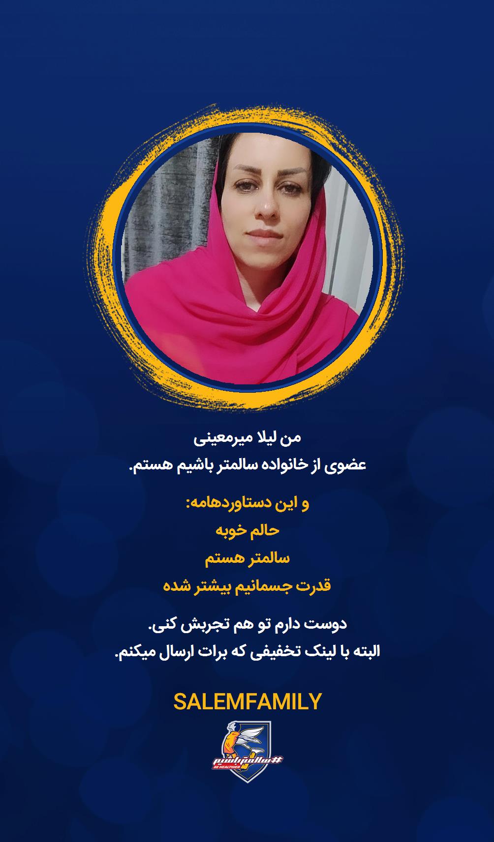 لیلا میرمعینی - سالمتر باشیم - سالم فمیلی