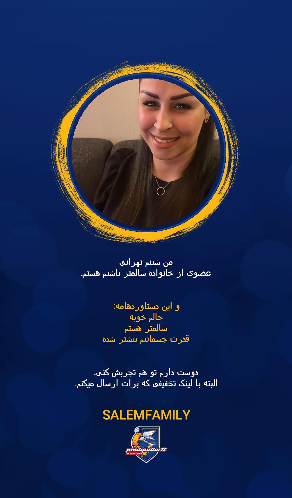 شبنم طهرانی - سالمتر باشیم - سالم فمیلی