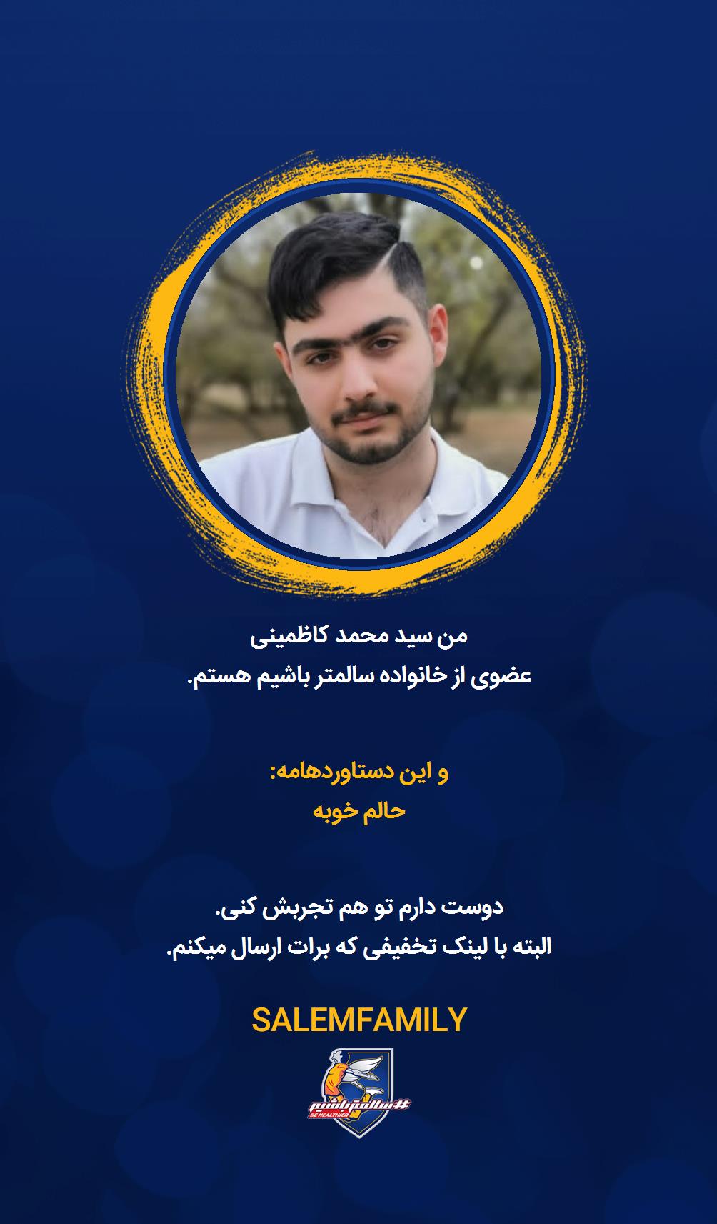 سید محمد کاظمینی - سالمتر باشیم - سالم فمیلی