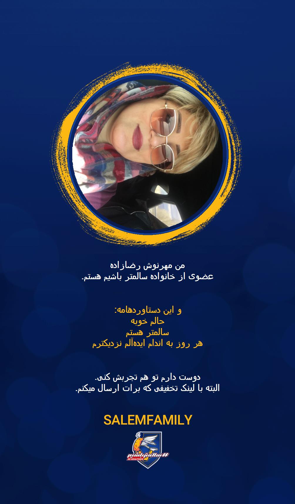 مهرنوش رضازاده - سالمتر باشیم - سالم فمیلی