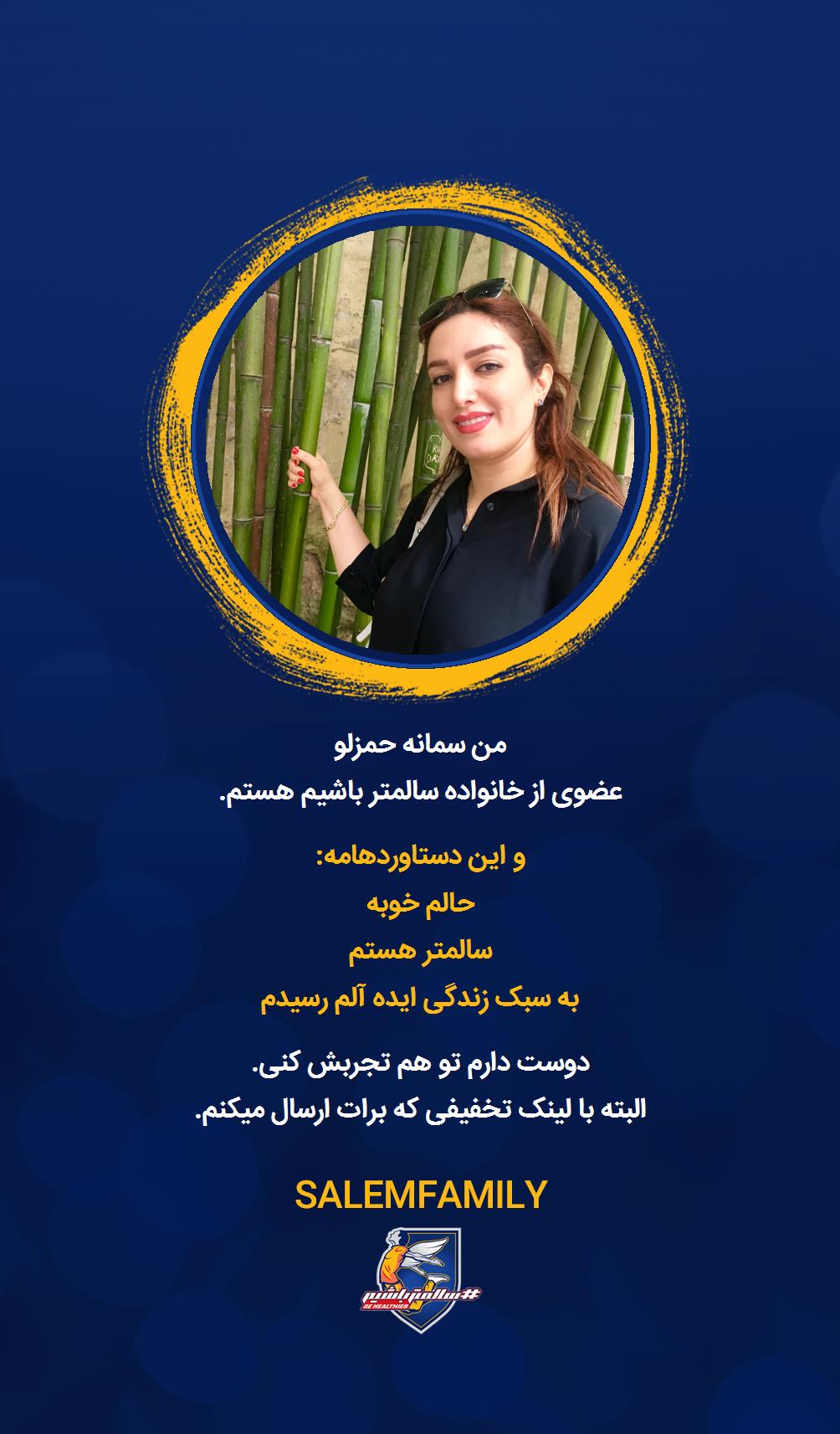 سمانه حمزلو - سالمتر باشیم - سالم فمیلی