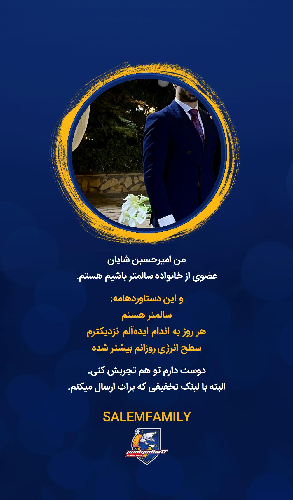 امیرحسین شایان - سالمتر باشیم - سالم فمیلی