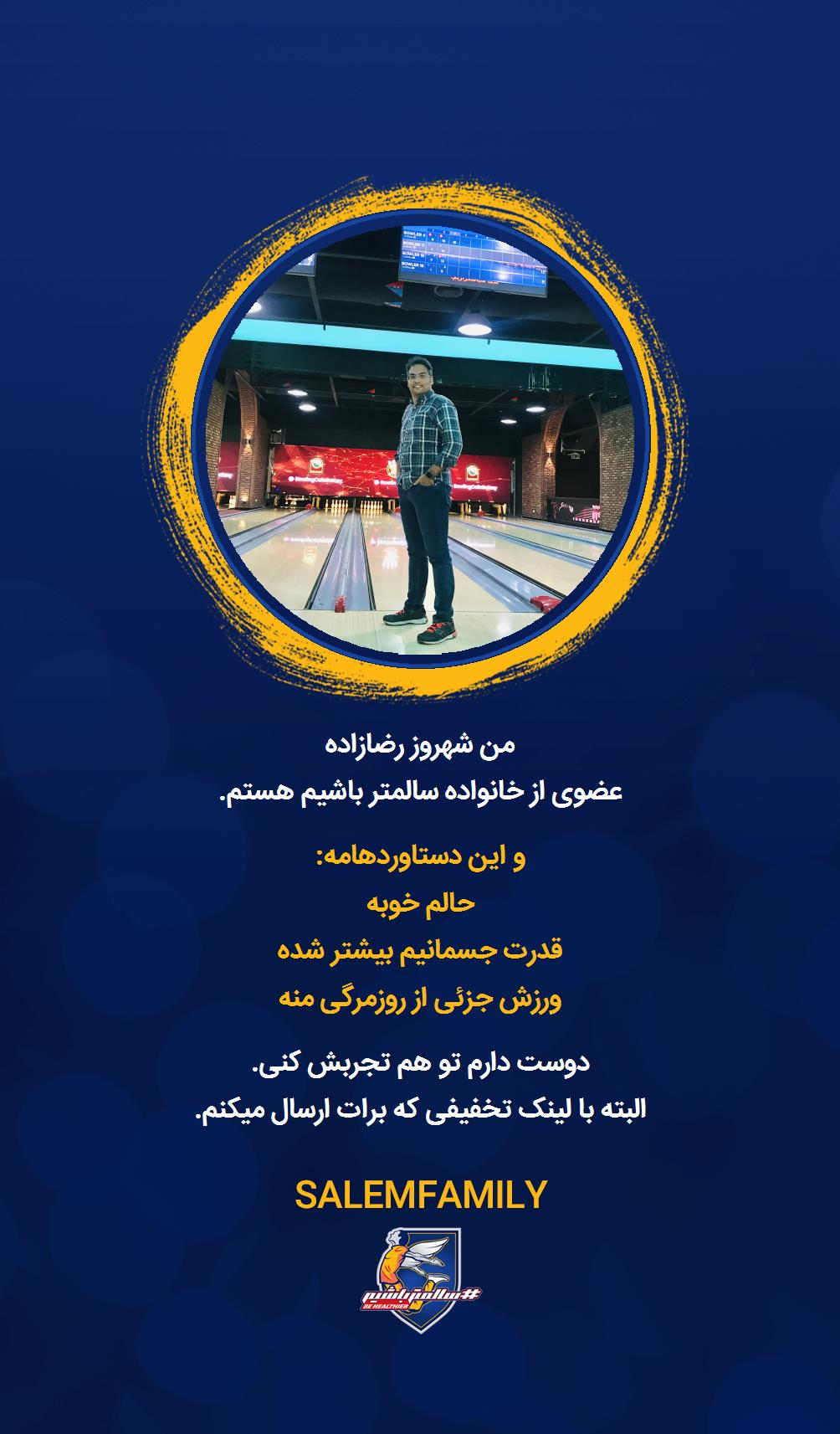 شهروز رضازاده - سالمتر باشیم - سالم فمیلی