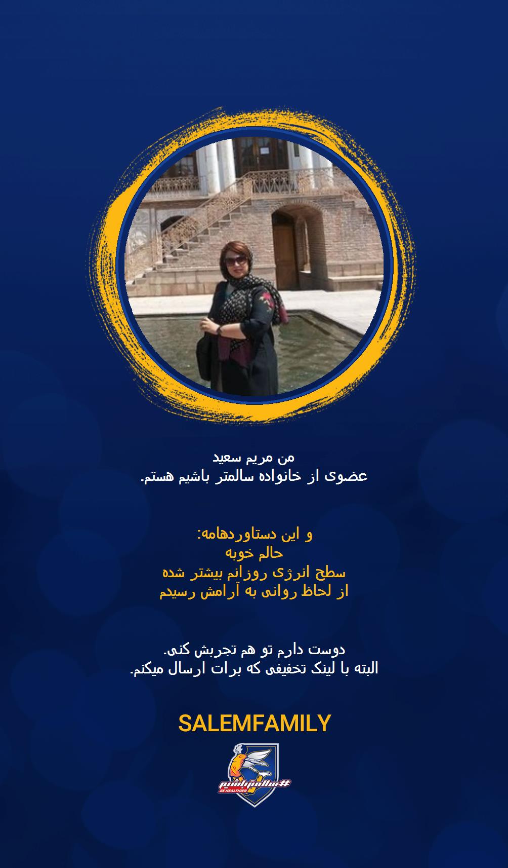 مریم سعید - سالمتر باشیم - سالم فمیلی