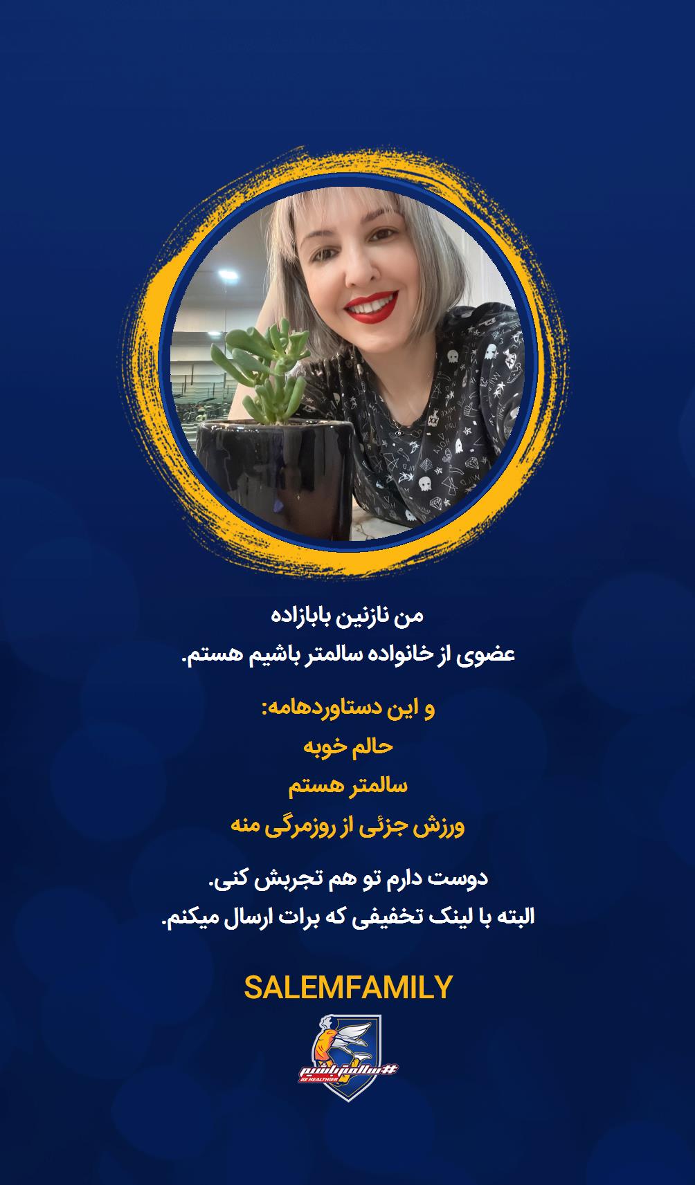 نازنین بابازاده - سالمتر باشیم - سالم فمیلی