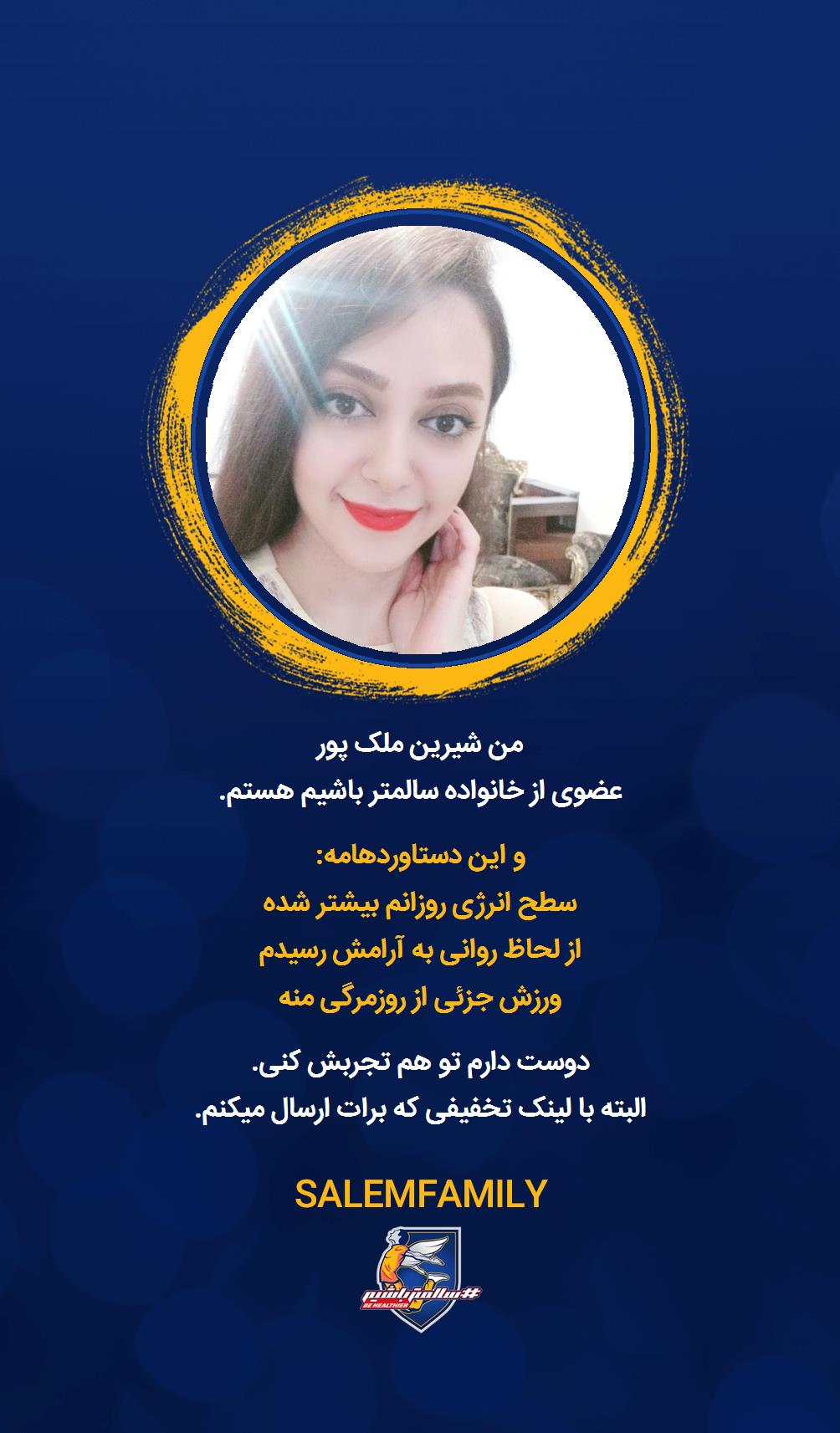 شیرین ملک پور - سالمتر باشیم - سالم فمیلی