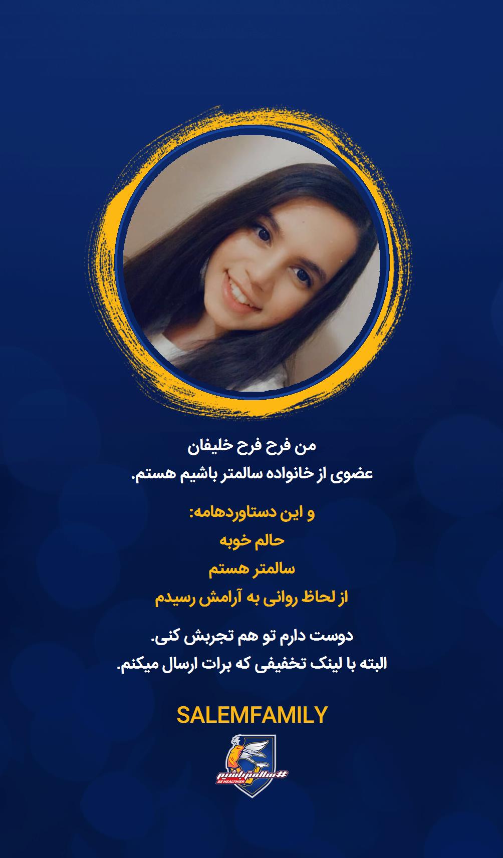 فرح خلفیان - سالمتر باشیم - سالم فمیلی