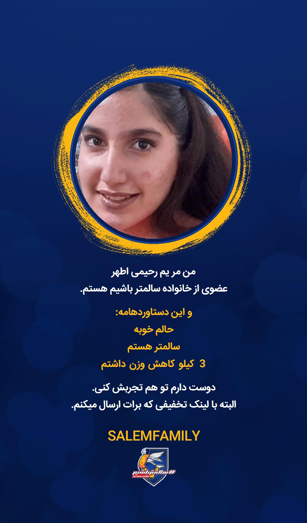 مر یم رحیمی - سالمتر باشیم - سالم فمیلی