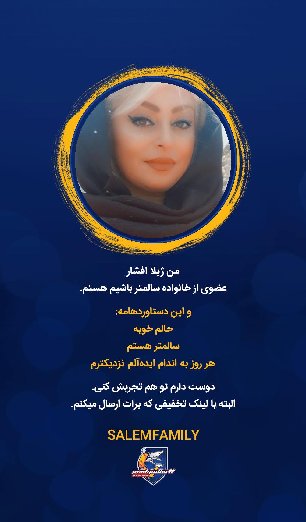 ژیلا افشار - سالمتر باشیم - سالم فمیلی