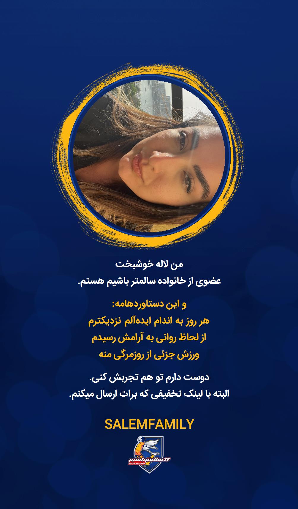 لاله خوشبخت - سالمتر باشیم - سالم فمیلی