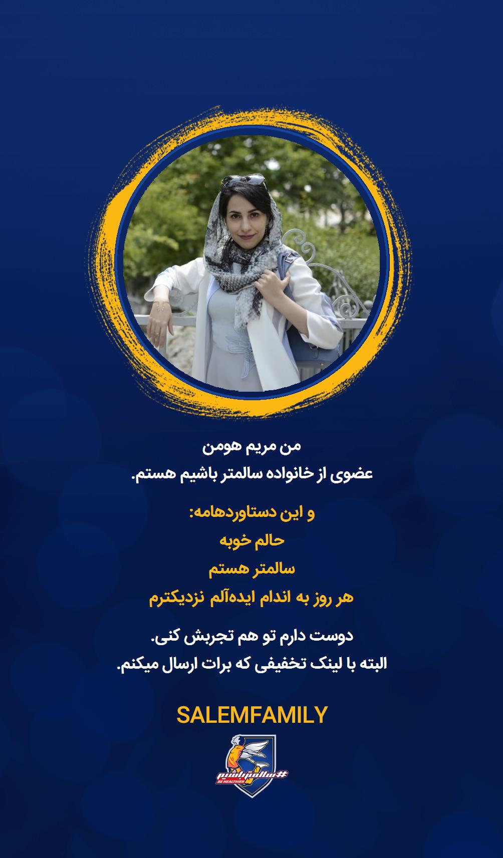 مریم هومن - سالمتر باشیم - سالم فمیلی