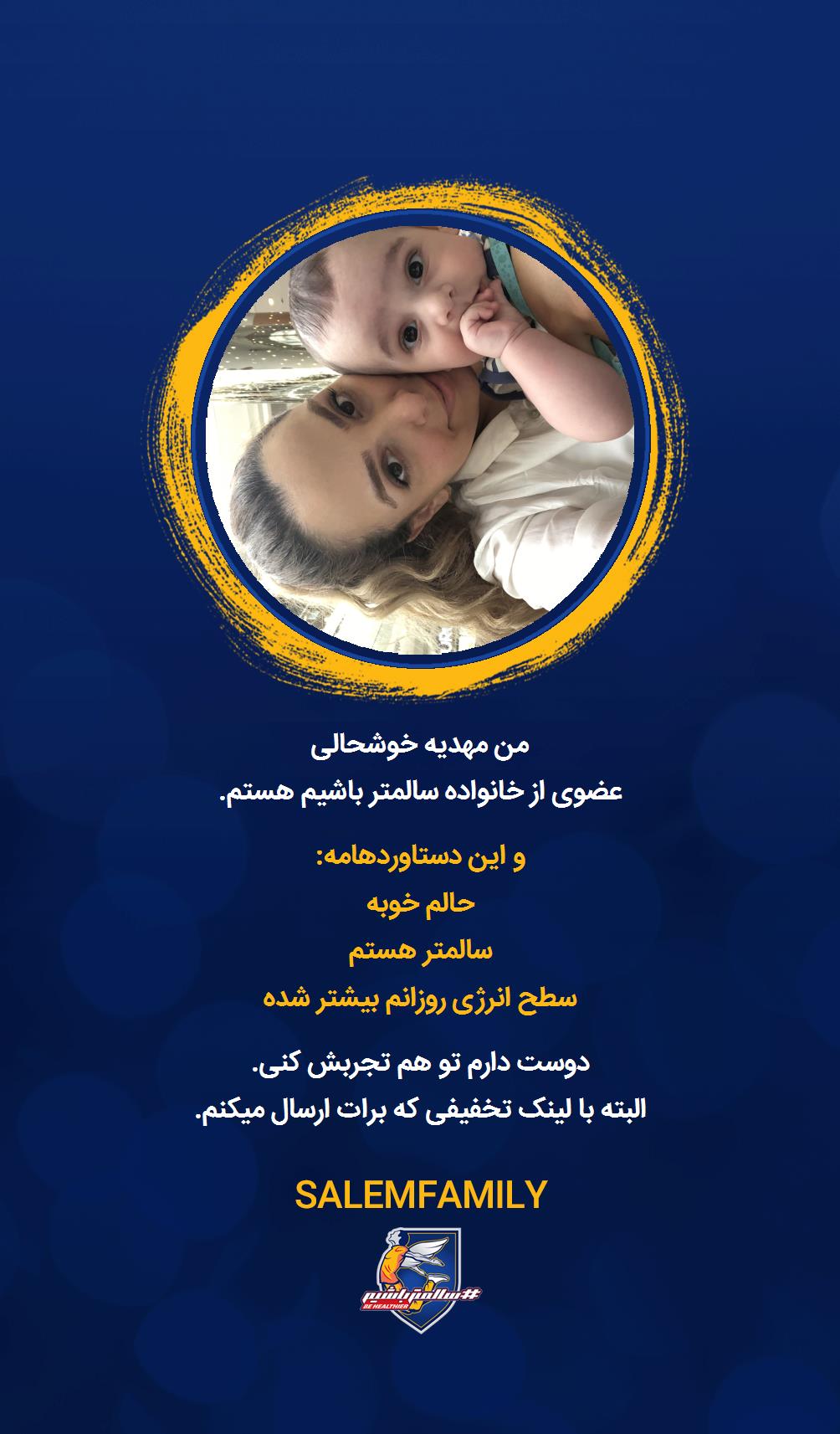 مهدیه خوشحالی - سالمتر باشیم - سالم فمیلی