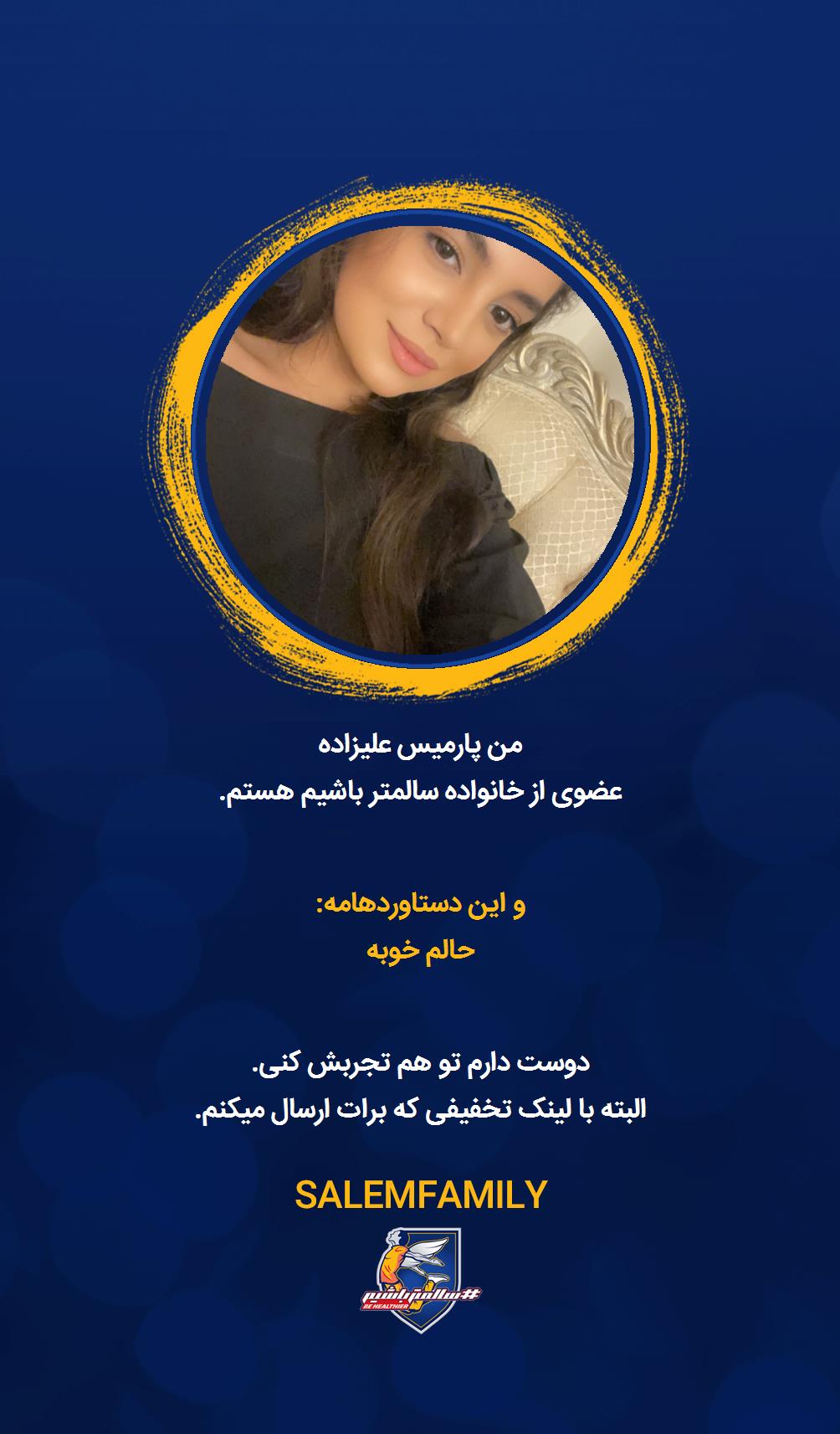 پارمیس علیزاده - سالمتر باشیم - سالم فمیلی